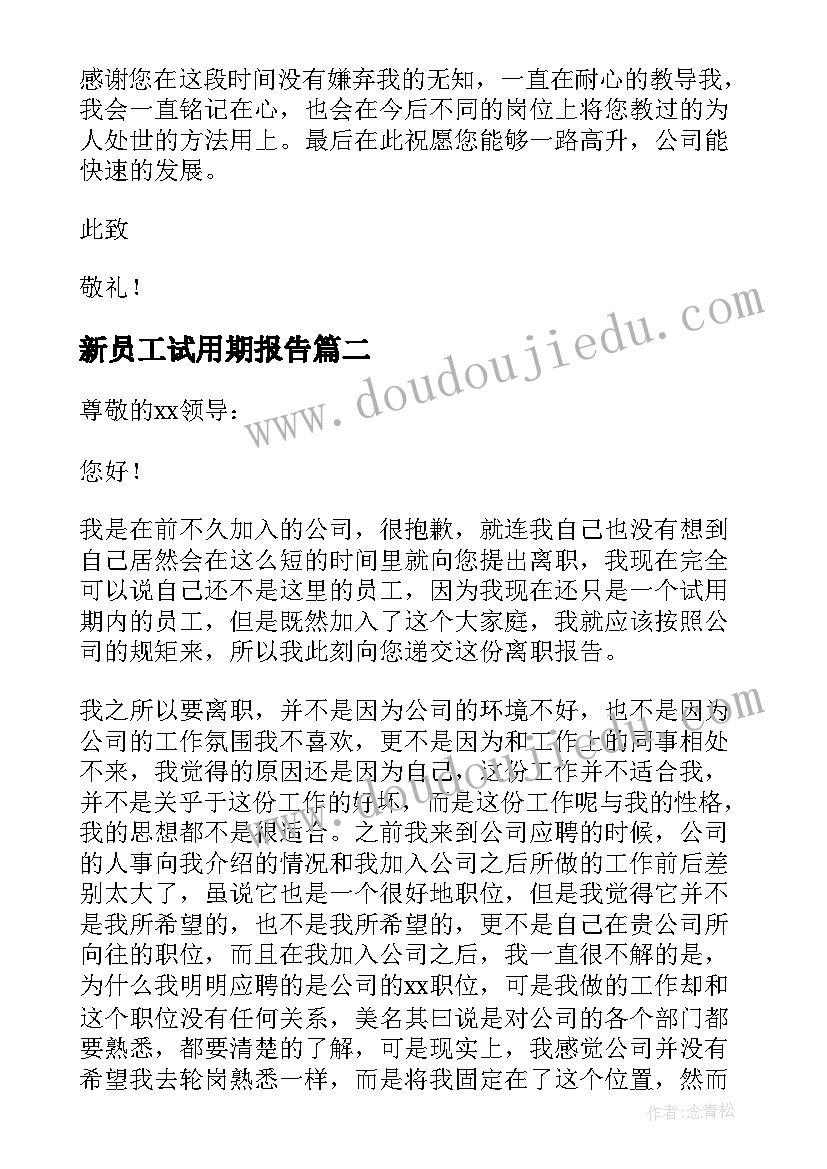 新员工试用期报告 试用期离职报告(模板10篇)