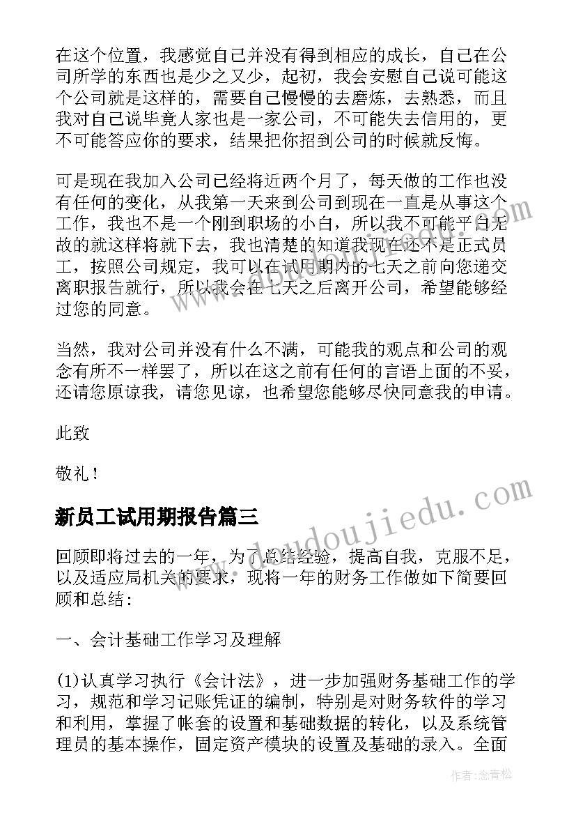 新员工试用期报告 试用期离职报告(模板10篇)