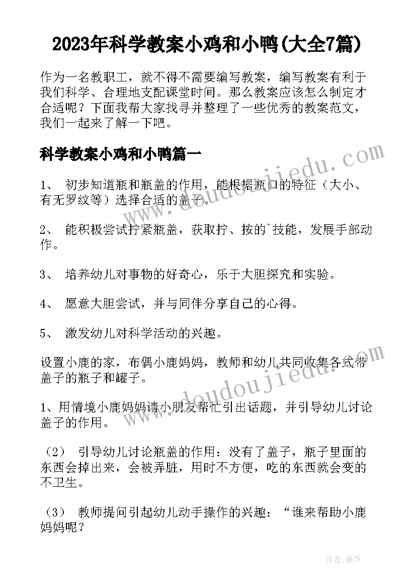 2023年科学教案小鸡和小鸭(大全7篇)