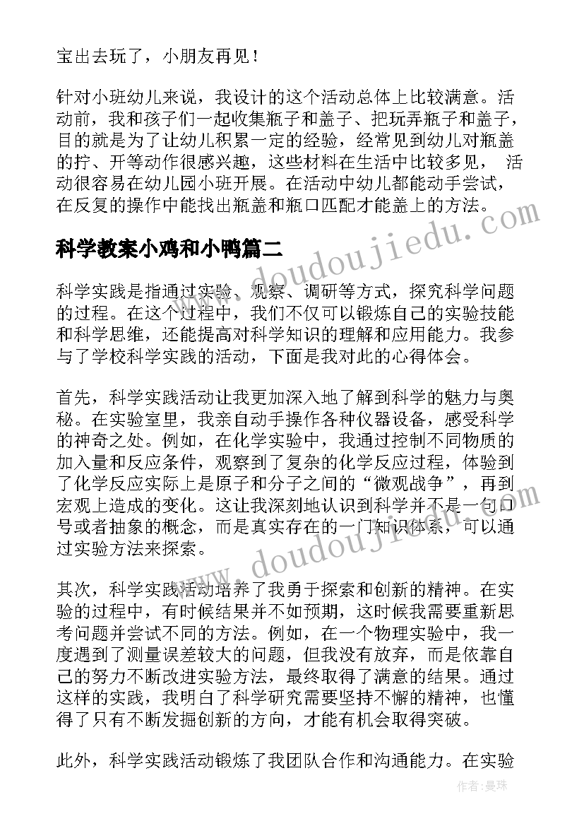 2023年科学教案小鸡和小鸭(大全7篇)