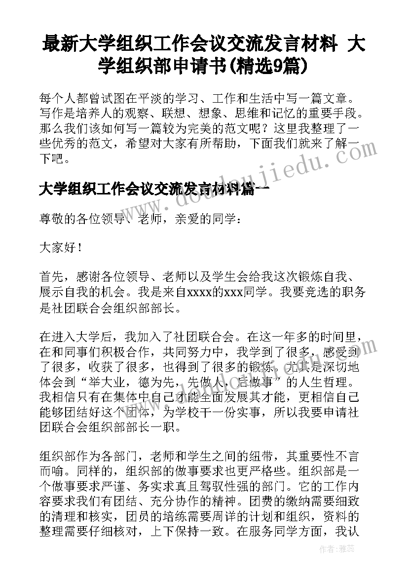 最新大学组织工作会议交流发言材料 大学组织部申请书(精选9篇)