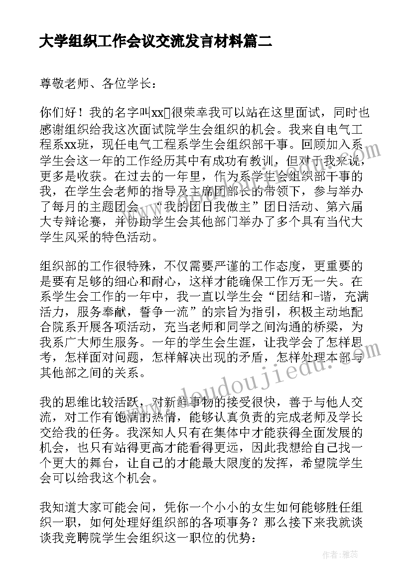 最新大学组织工作会议交流发言材料 大学组织部申请书(精选9篇)