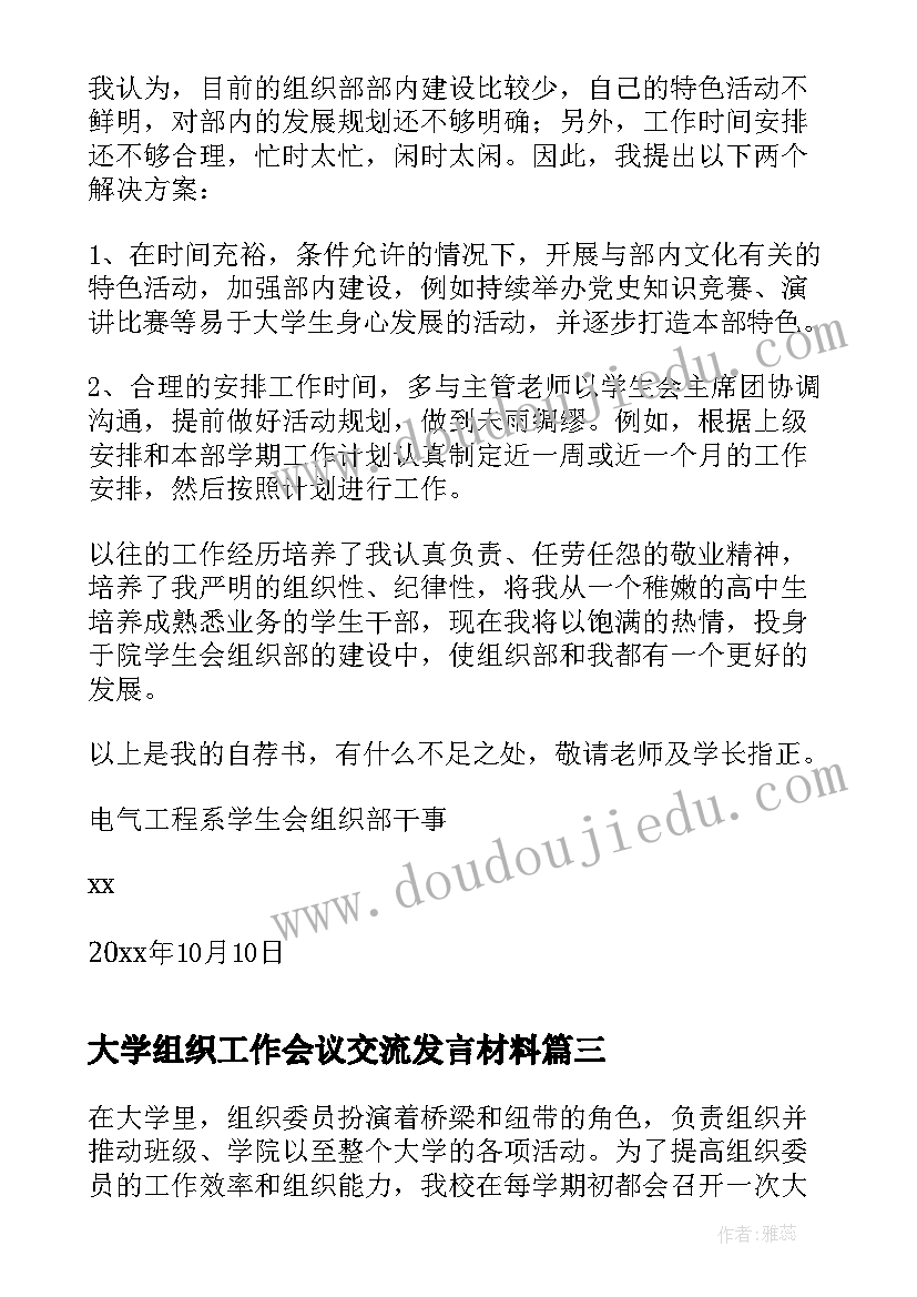 最新大学组织工作会议交流发言材料 大学组织部申请书(精选9篇)