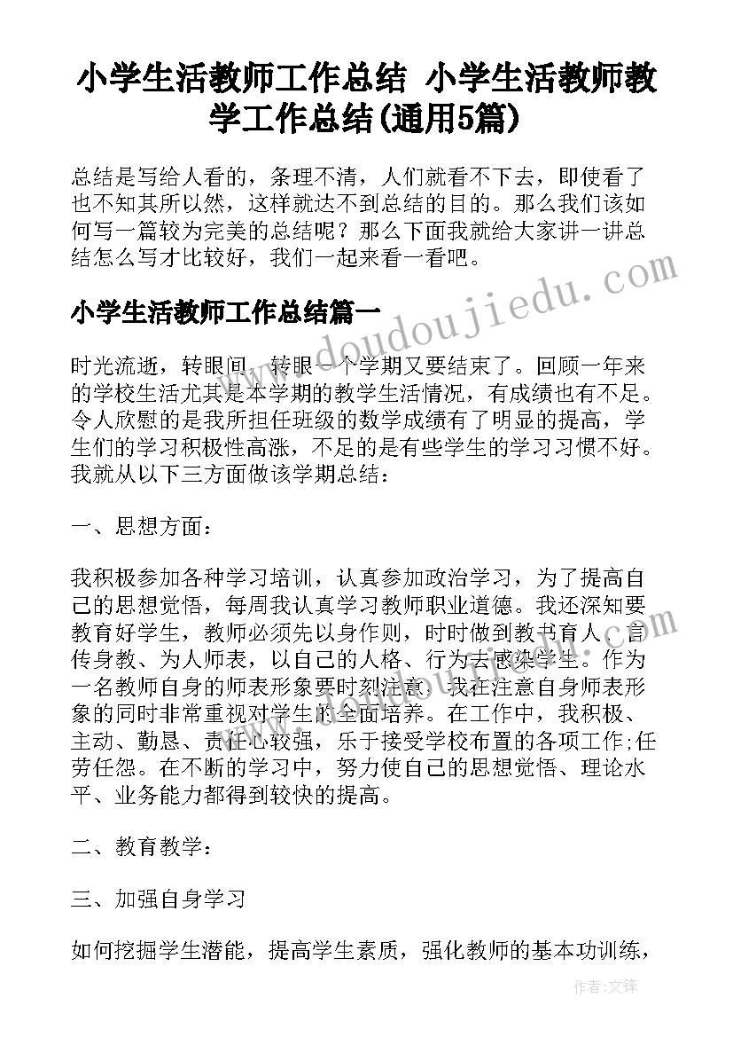 小学生活教师工作总结 小学生活教师教学工作总结(通用5篇)