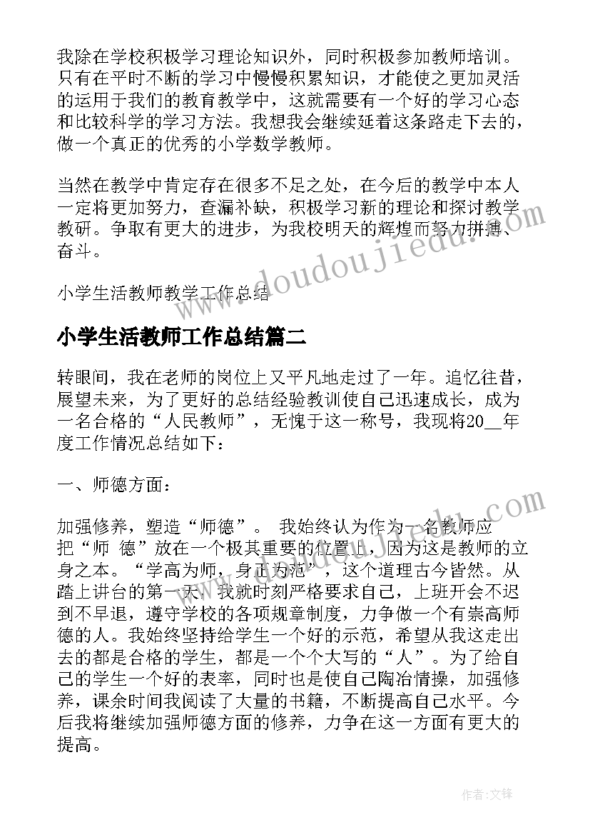 小学生活教师工作总结 小学生活教师教学工作总结(通用5篇)