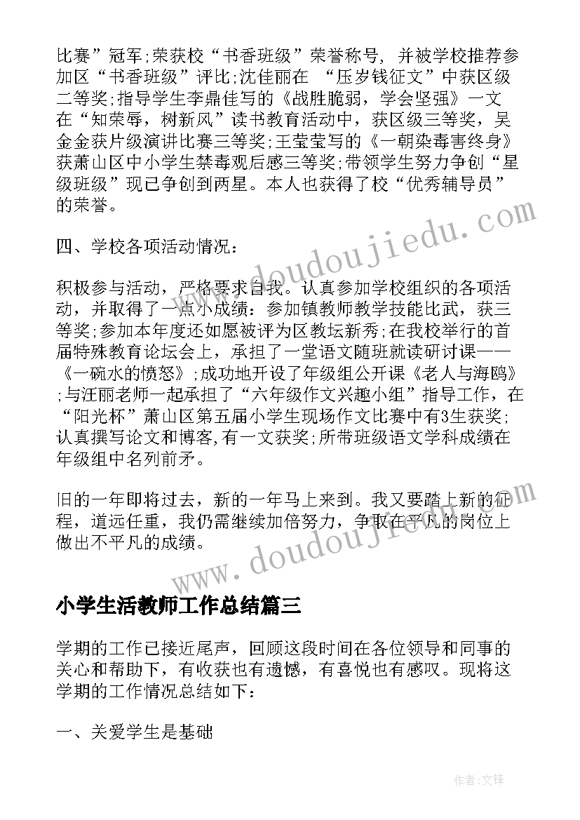 小学生活教师工作总结 小学生活教师教学工作总结(通用5篇)