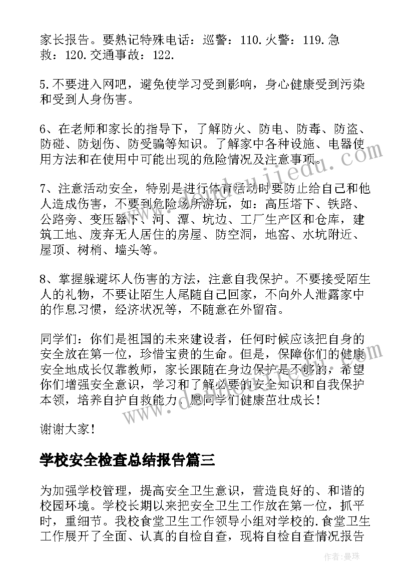 学校安全检查总结报告(大全5篇)