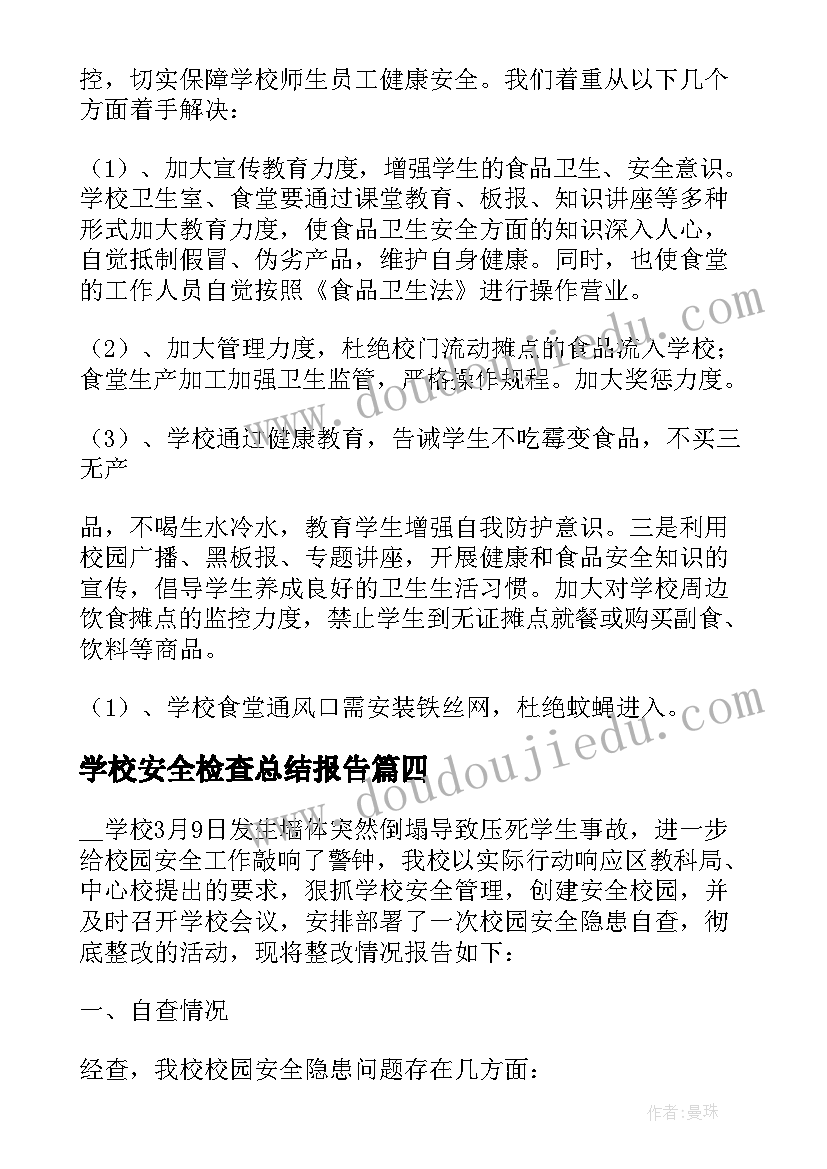 学校安全检查总结报告(大全5篇)