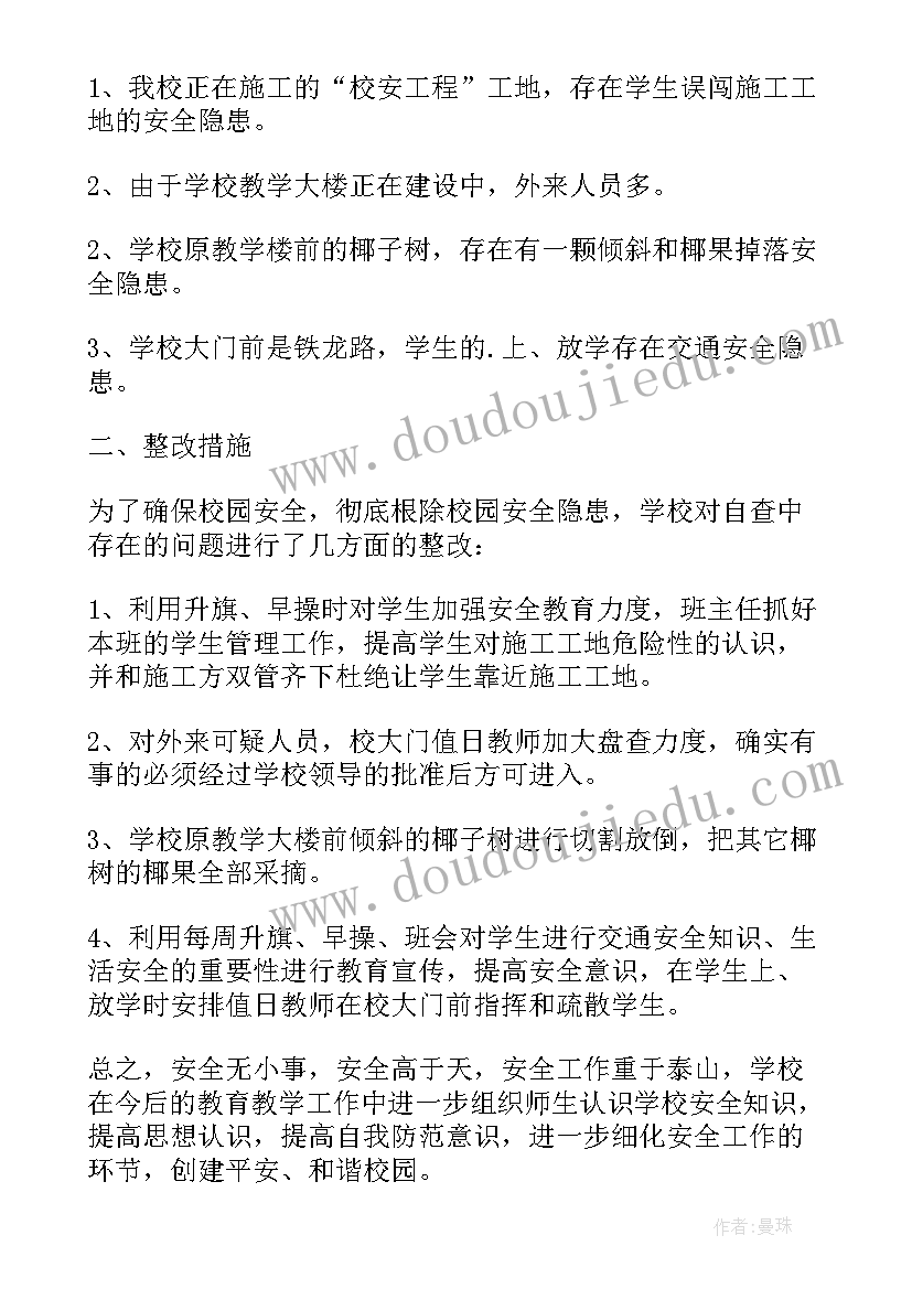 学校安全检查总结报告(大全5篇)