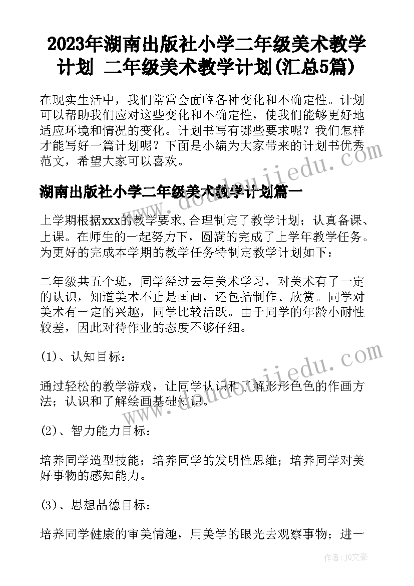 2023年湖南出版社小学二年级美术教学计划 二年级美术教学计划(汇总5篇)