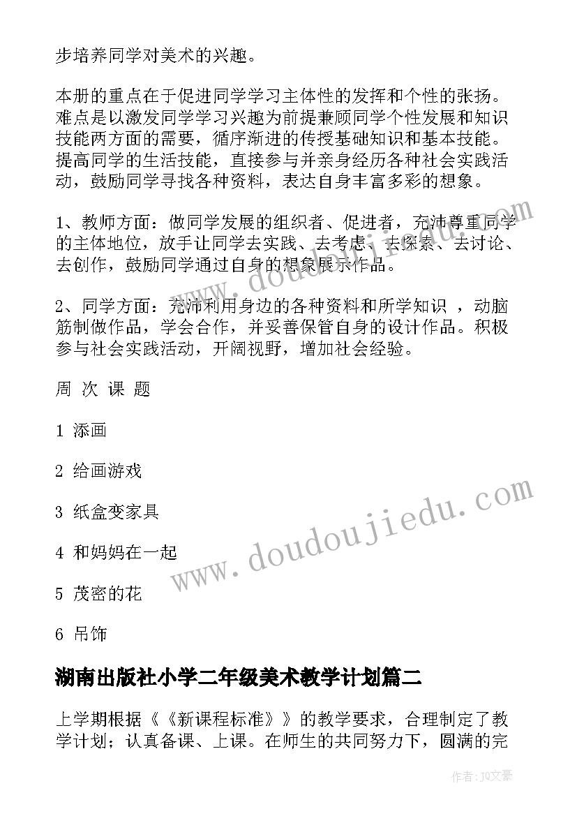 2023年湖南出版社小学二年级美术教学计划 二年级美术教学计划(汇总5篇)