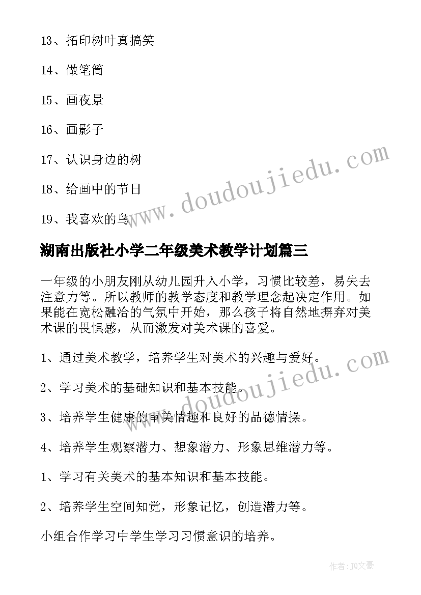 2023年湖南出版社小学二年级美术教学计划 二年级美术教学计划(汇总5篇)