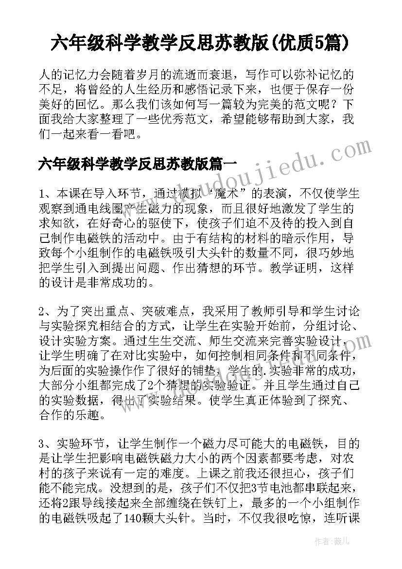 六年级科学教学反思苏教版(优质5篇)