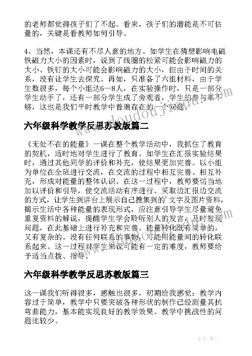 六年级科学教学反思苏教版(优质5篇)