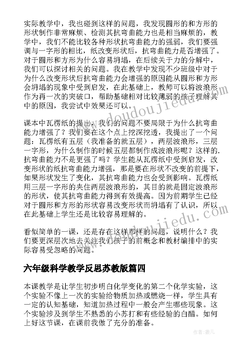 六年级科学教学反思苏教版(优质5篇)