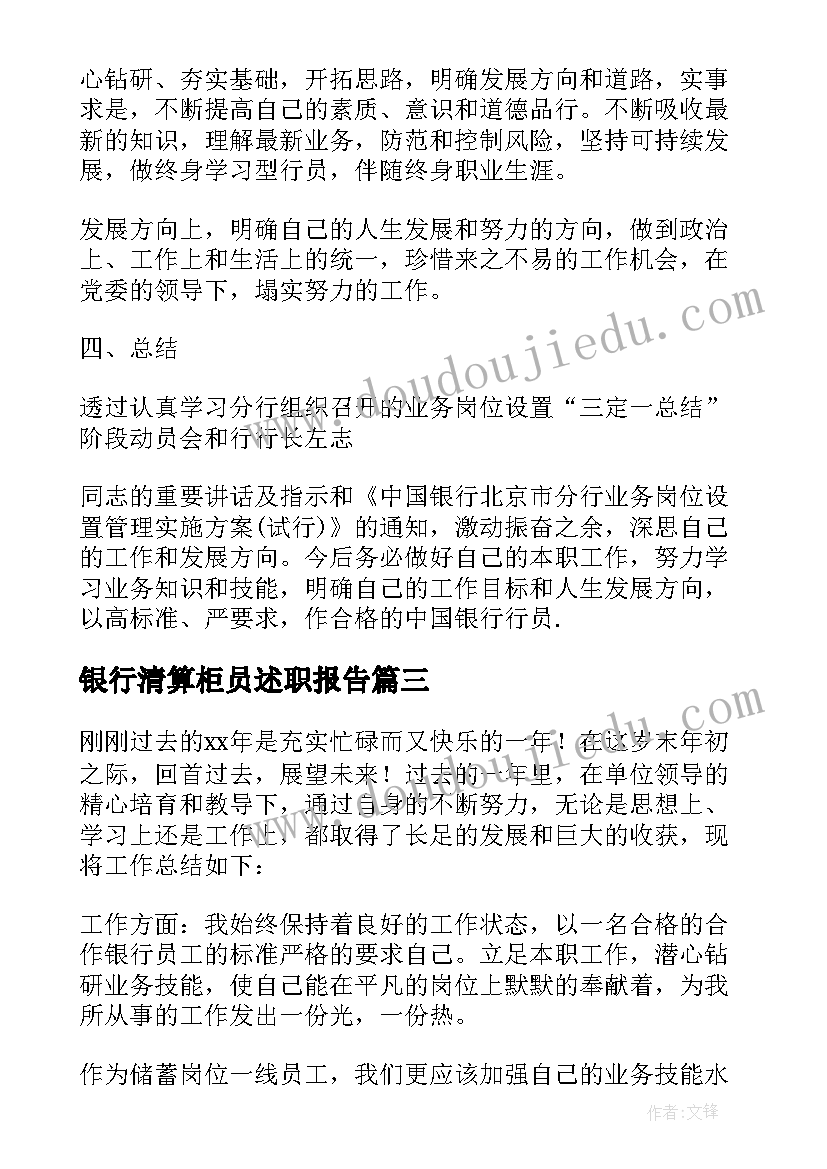 2023年银行清算柜员述职报告(精选10篇)