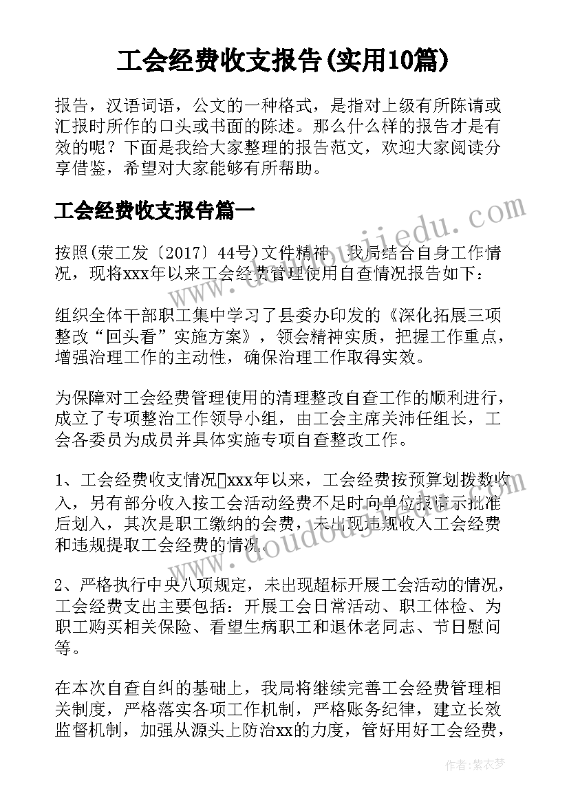 工会经费收支报告(实用10篇)