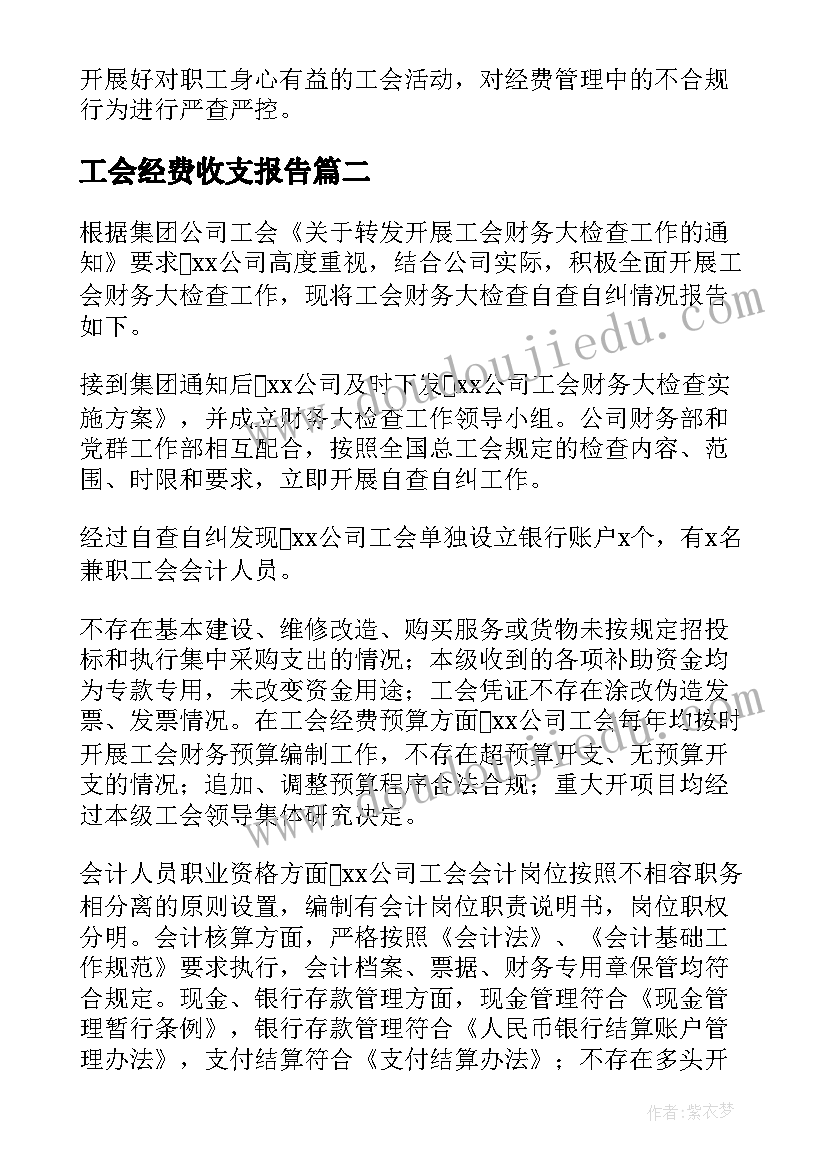 工会经费收支报告(实用10篇)