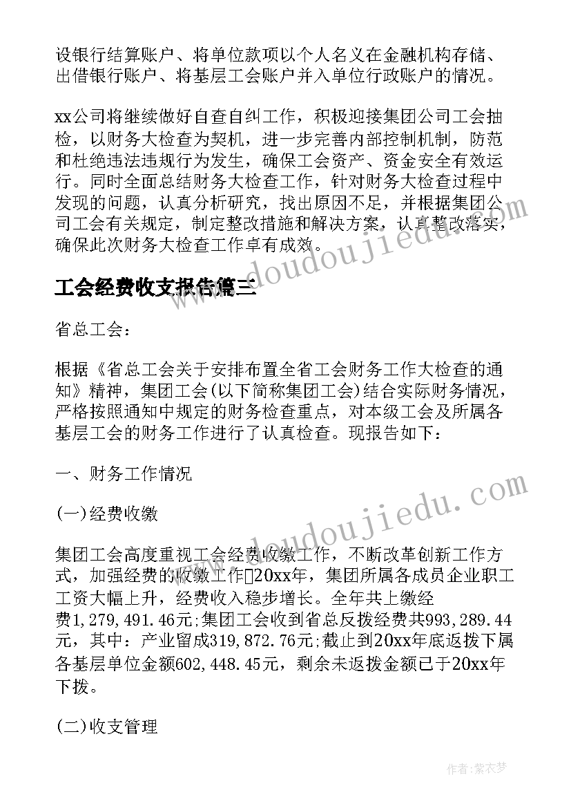 工会经费收支报告(实用10篇)