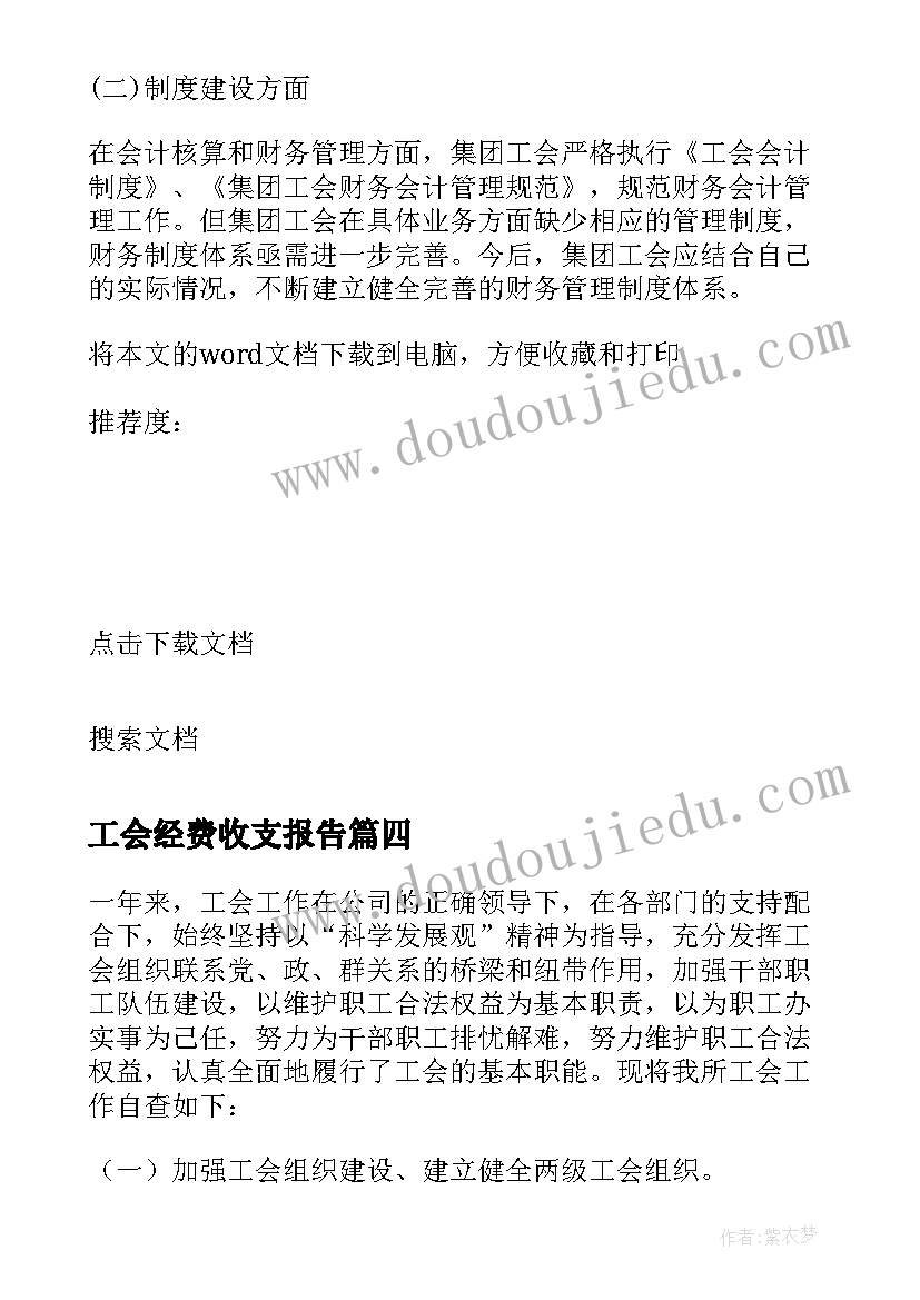 工会经费收支报告(实用10篇)