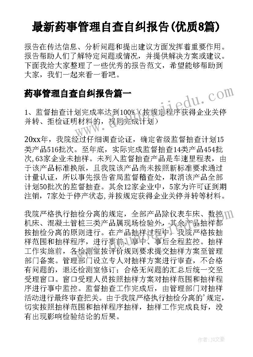 最新药事管理自查自纠报告(优质8篇)