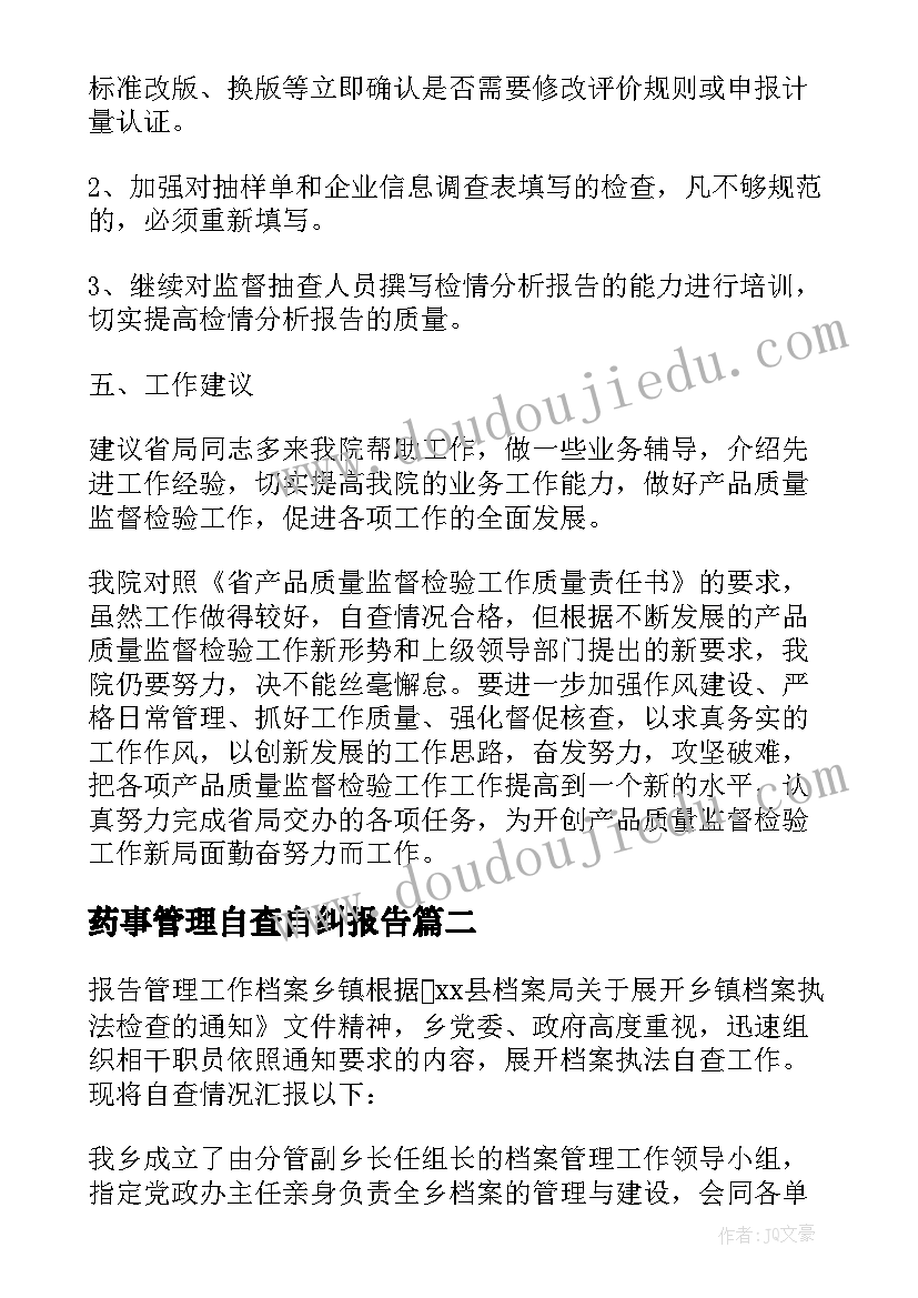 最新药事管理自查自纠报告(优质8篇)