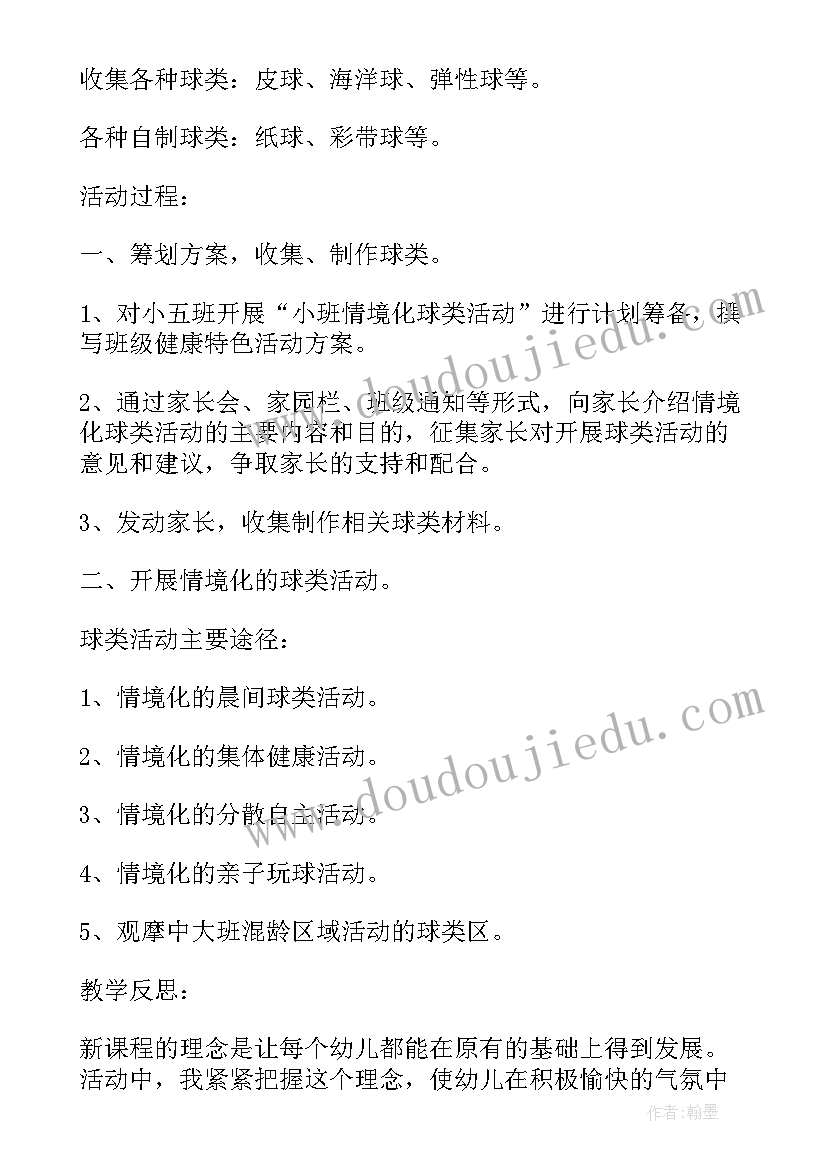 2023年小班特色活动设计 小班健康特色活动方案情境化玩球活动(优质5篇)