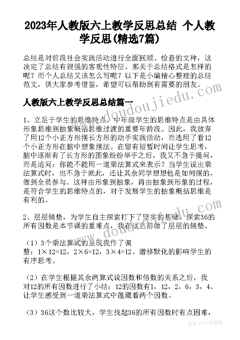 2023年人教版六上教学反思总结 个人教学反思(精选7篇)