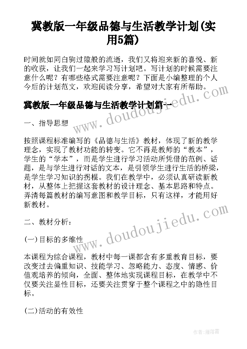 冀教版一年级品德与生活教学计划(实用5篇)