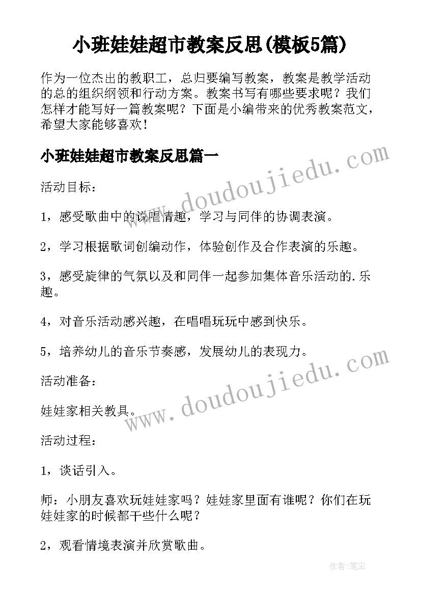 小班娃娃超市教案反思(模板5篇)