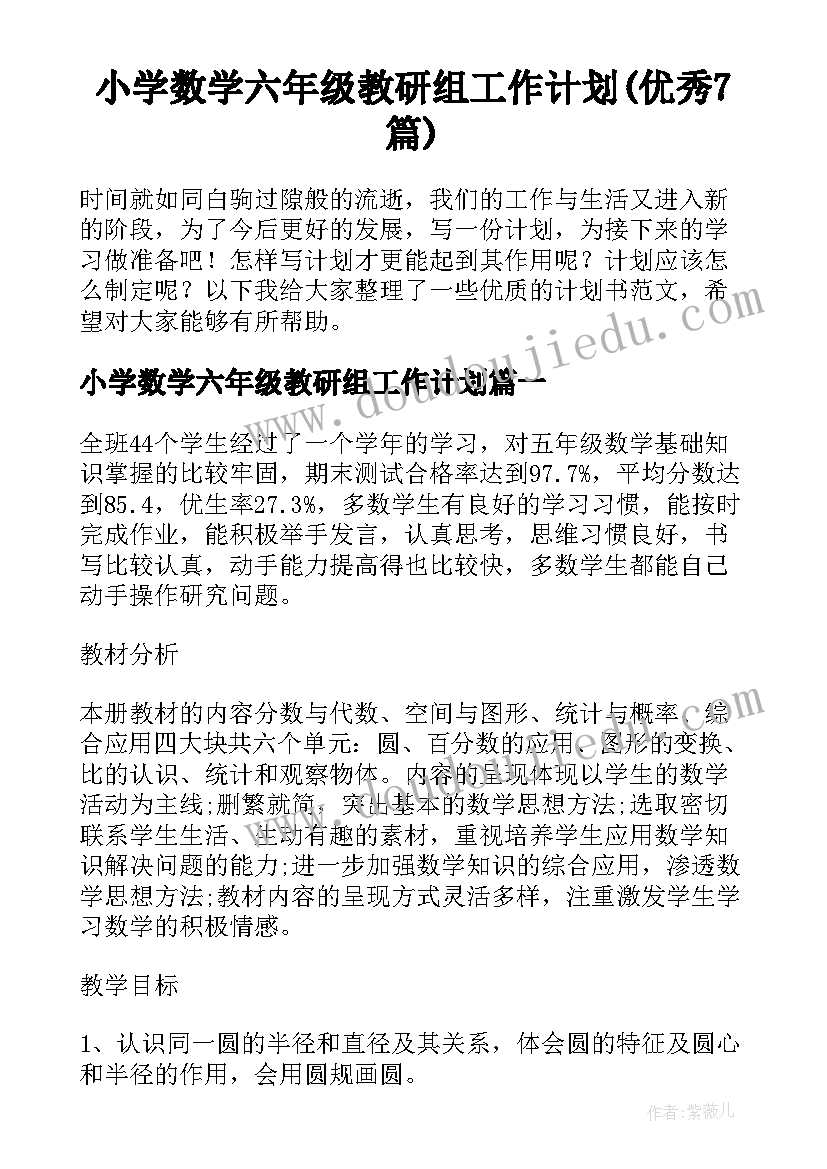 小学数学六年级教研组工作计划(优秀7篇)