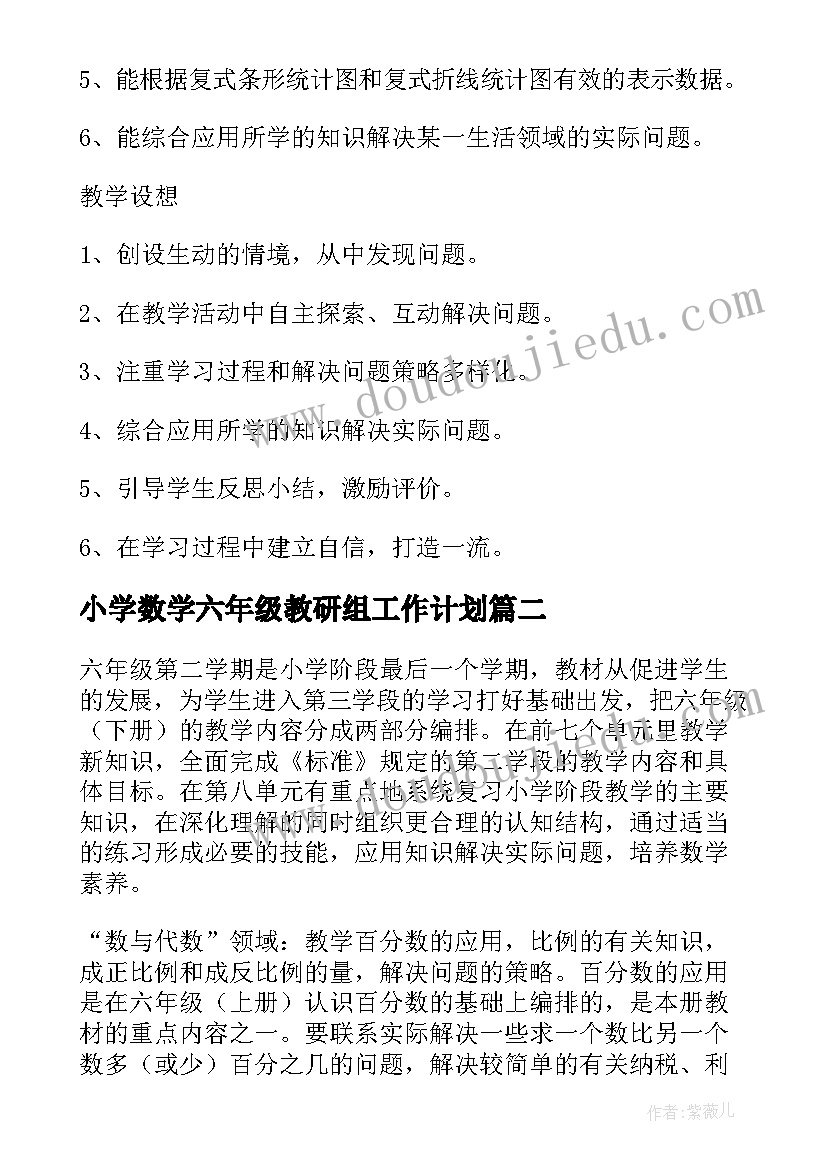 小学数学六年级教研组工作计划(优秀7篇)