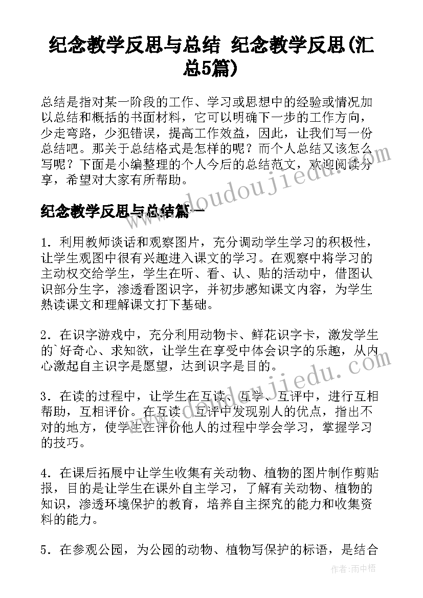 纪念教学反思与总结 纪念教学反思(汇总5篇)