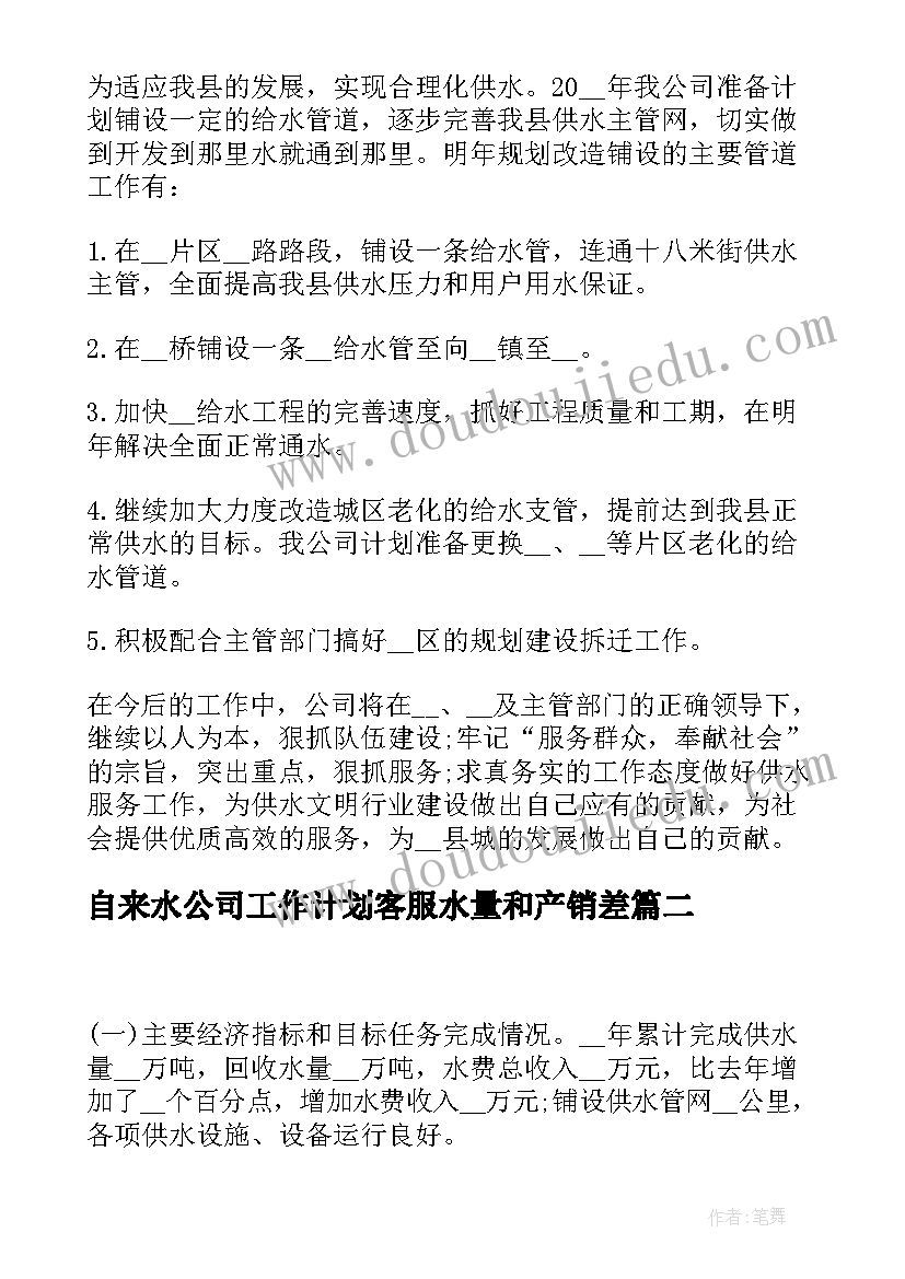 2023年自来水公司工作计划客服水量和产销差(优秀5篇)