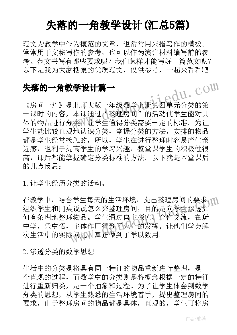 失落的一角教学设计(汇总5篇)