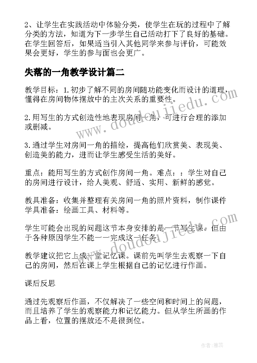 失落的一角教学设计(汇总5篇)