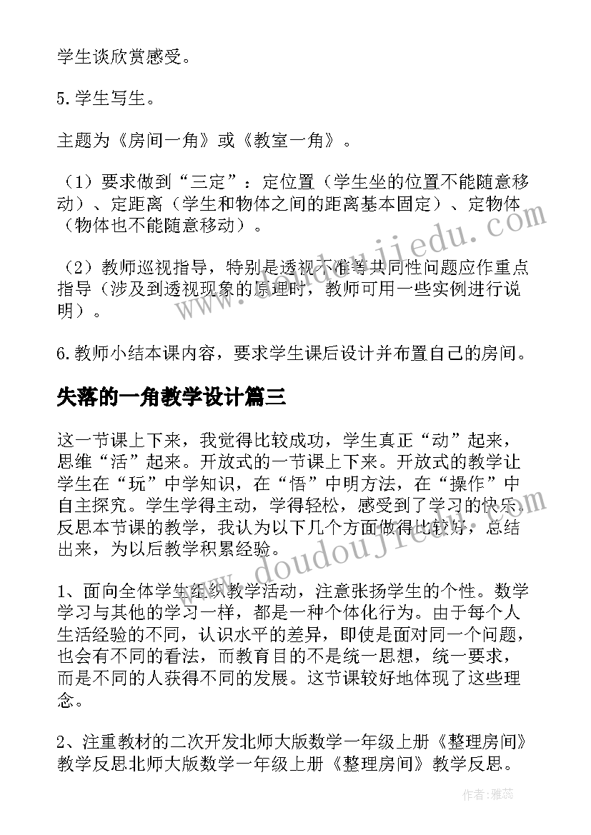 失落的一角教学设计(汇总5篇)