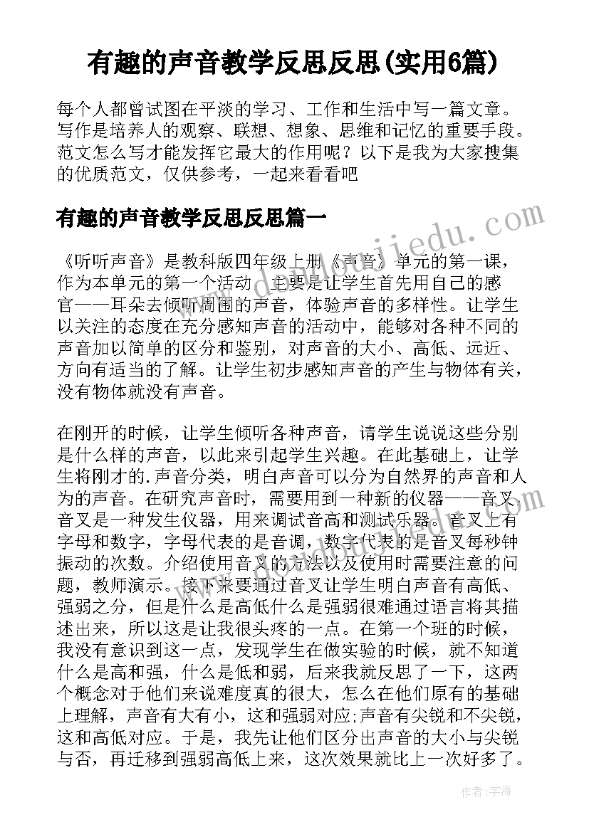 有趣的声音教学反思反思(实用6篇)