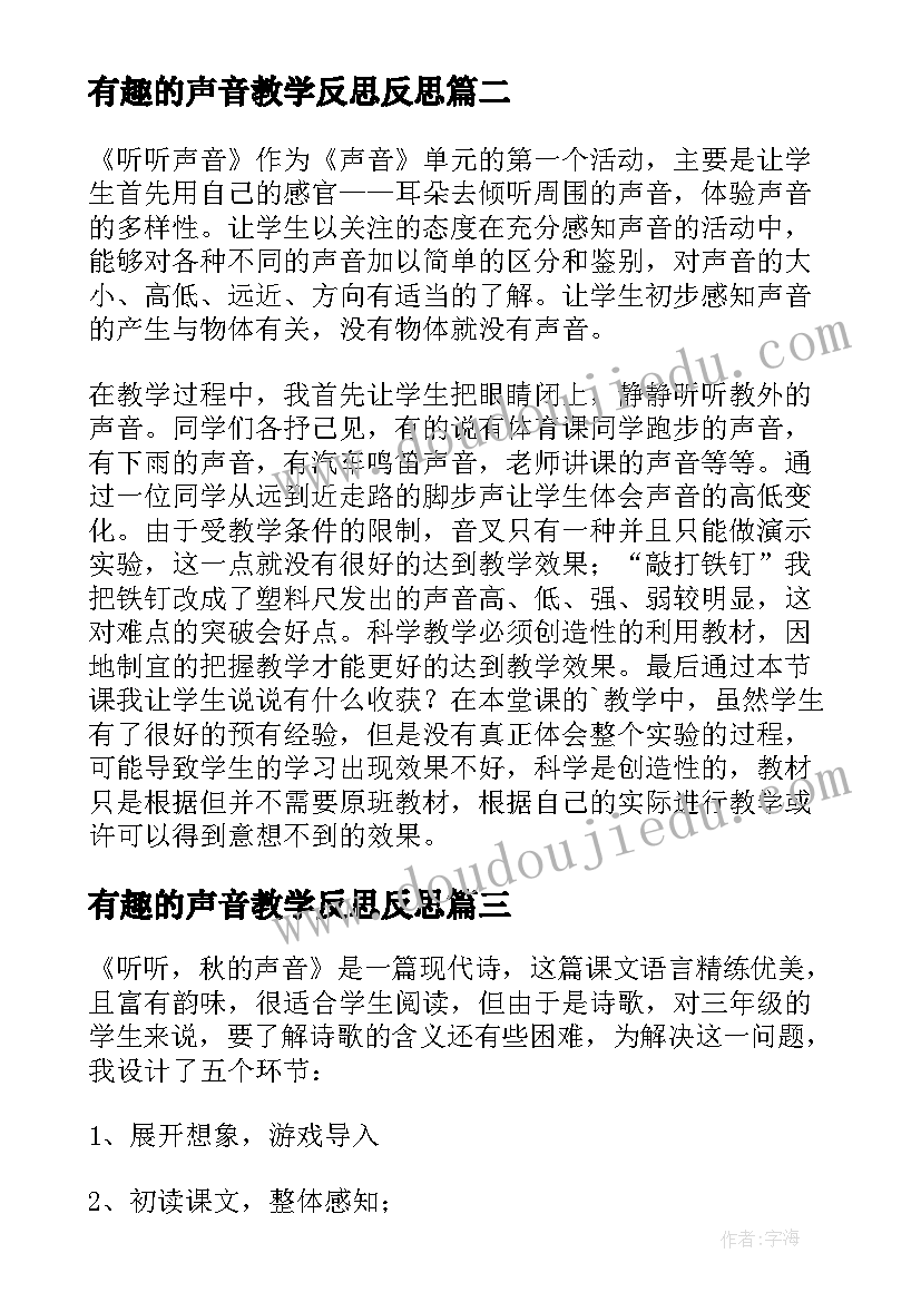 有趣的声音教学反思反思(实用6篇)