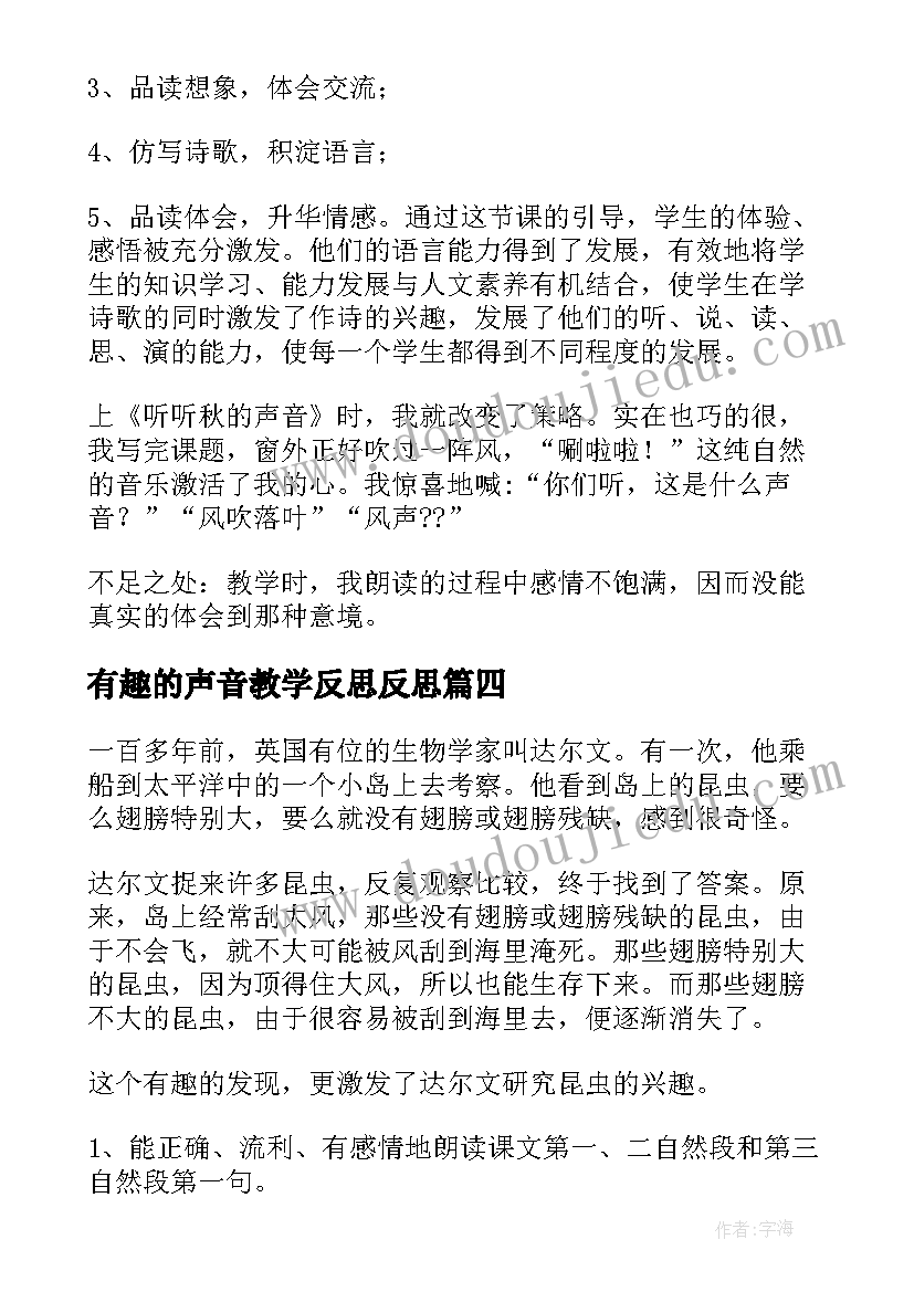 有趣的声音教学反思反思(实用6篇)