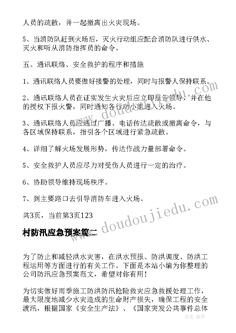 村防汛应急预案 公司防汛应急预案企业防汛应急预案(优质5篇)