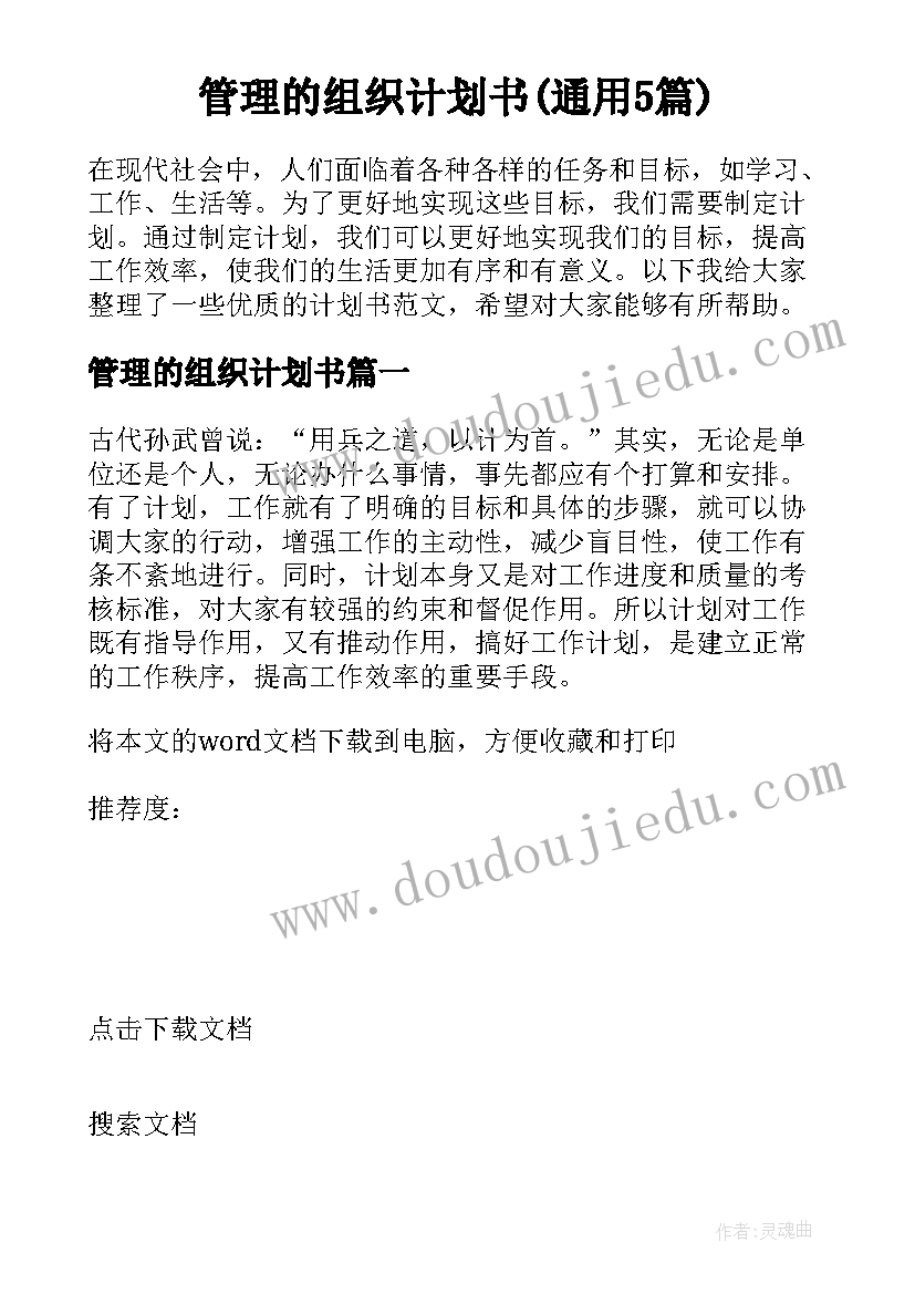 管理的组织计划书(通用5篇)