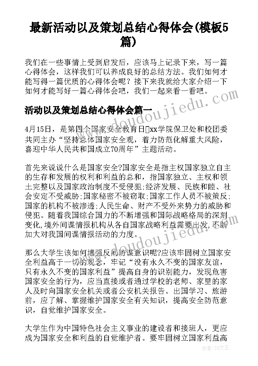 最新活动以及策划总结心得体会(模板5篇)