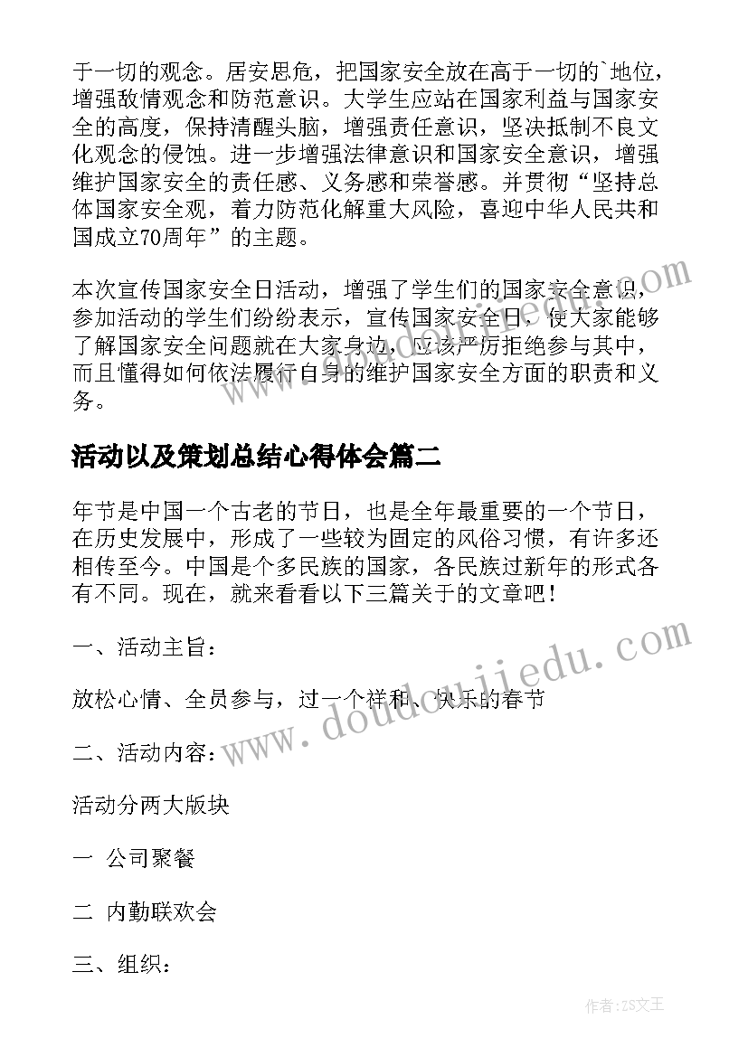 最新活动以及策划总结心得体会(模板5篇)