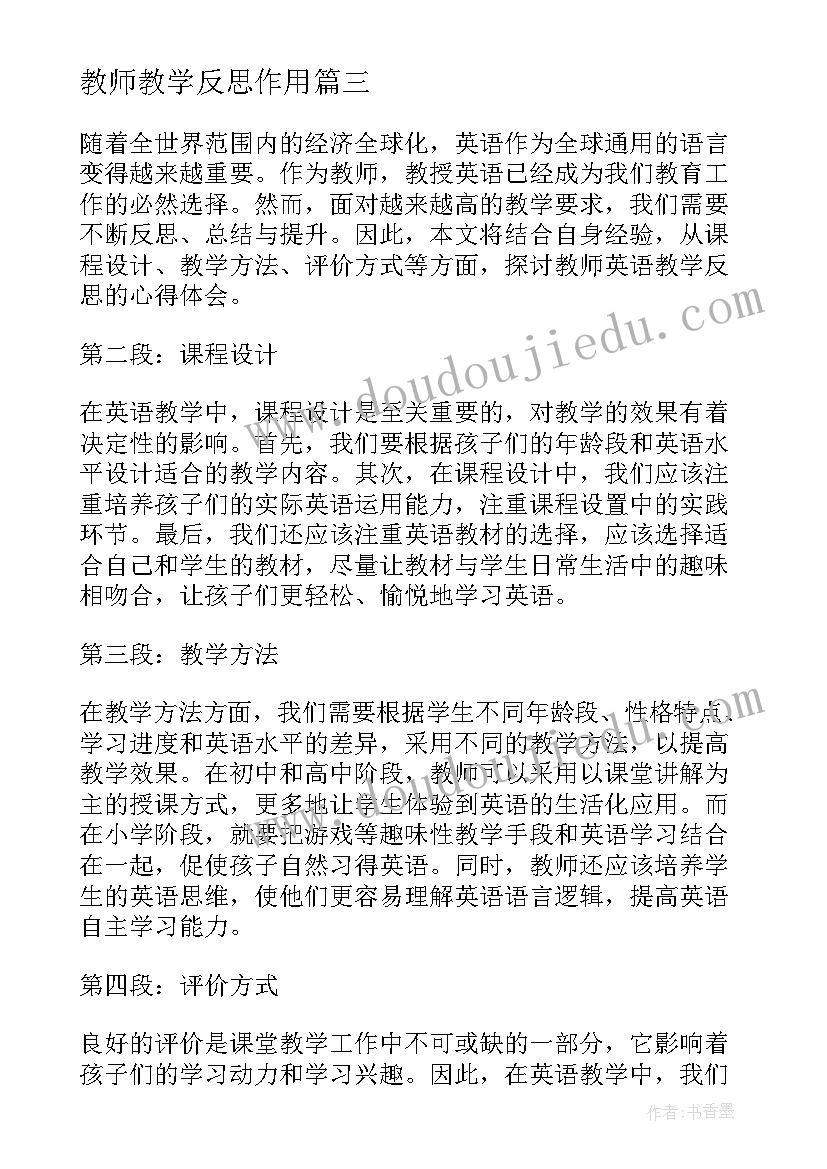 教师教学反思作用 教师教学反思(通用9篇)