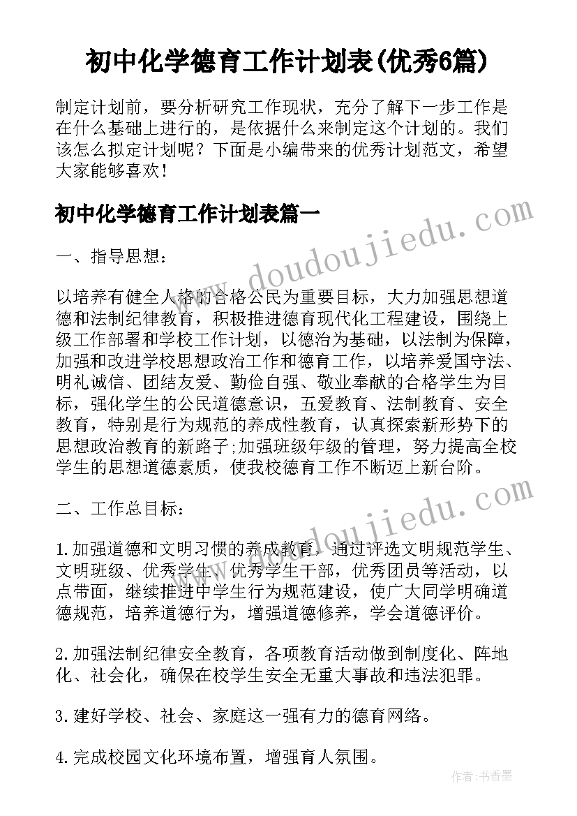 初中化学德育工作计划表(优秀6篇)