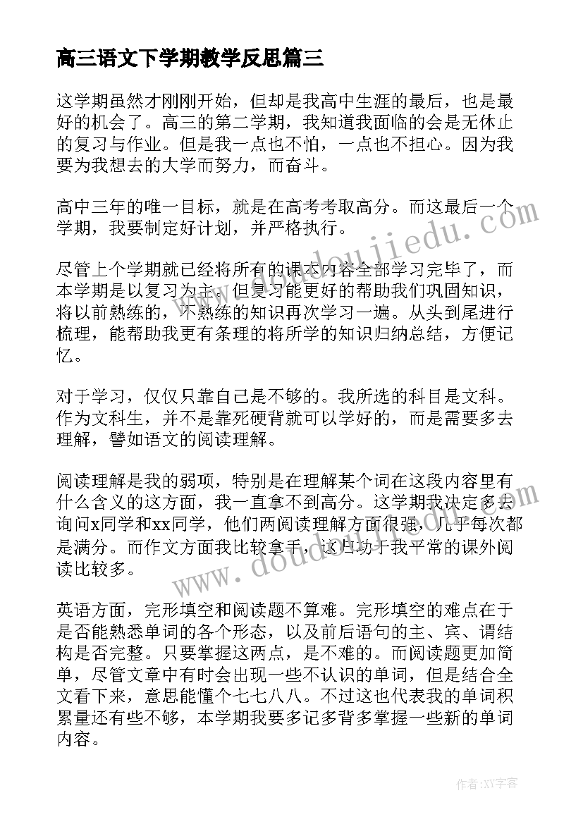 2023年高三语文下学期教学反思(实用8篇)