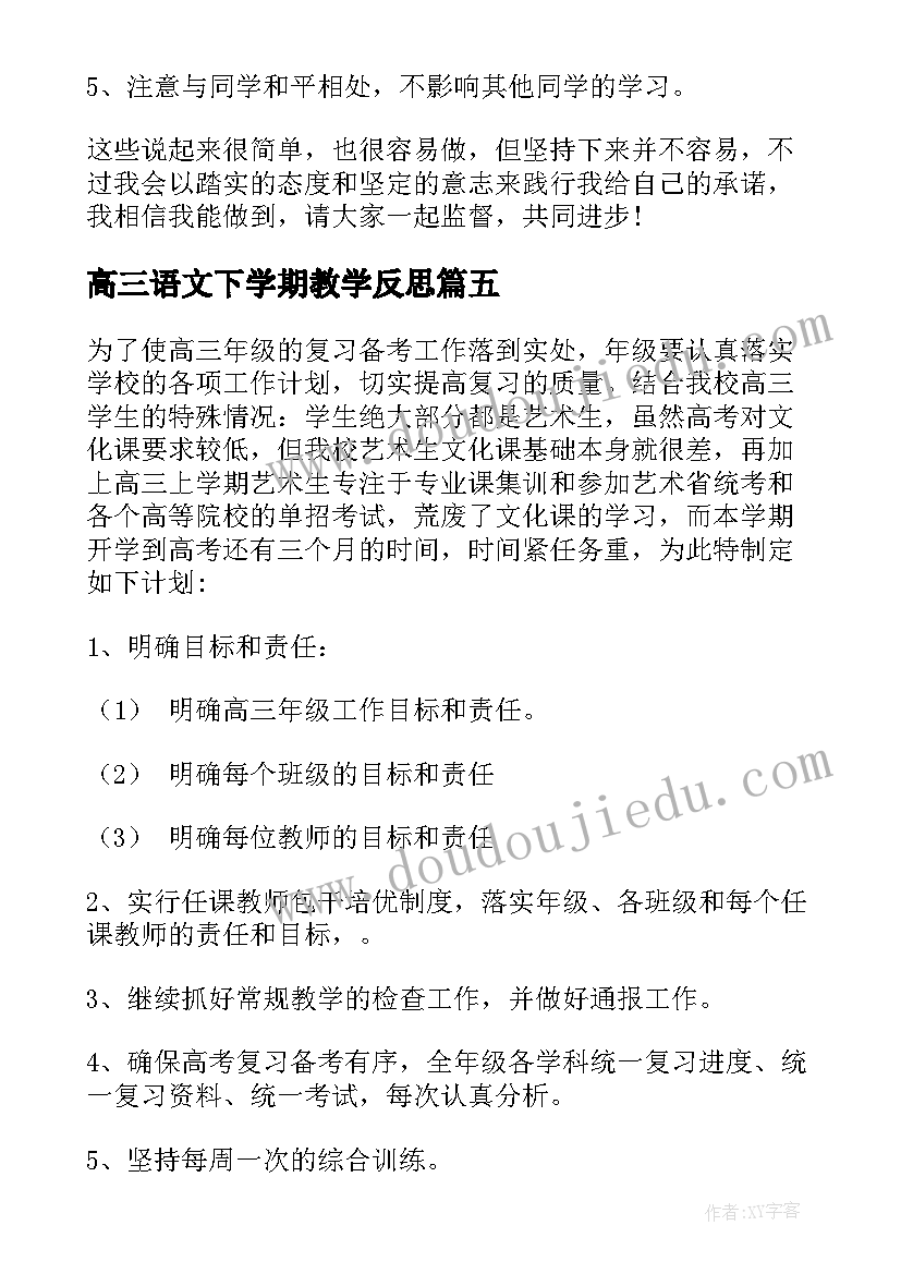 2023年高三语文下学期教学反思(实用8篇)