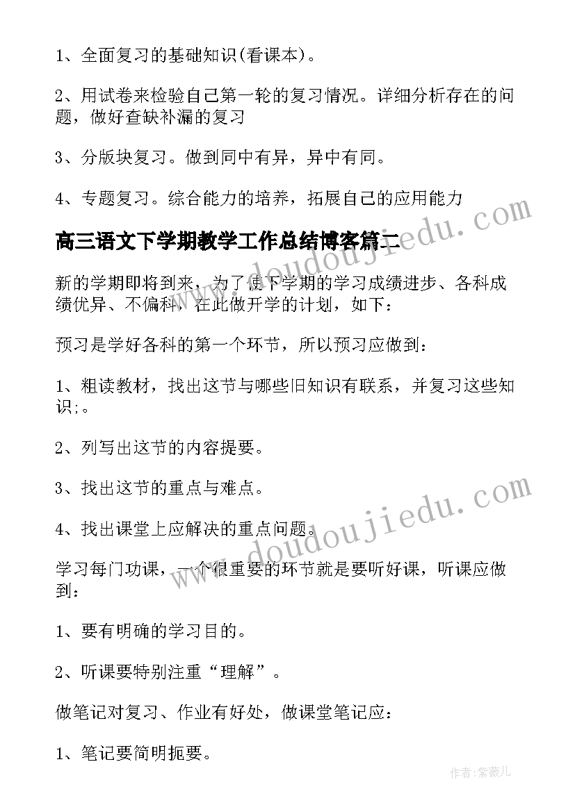 最新高三语文下学期教学工作总结博客(大全6篇)