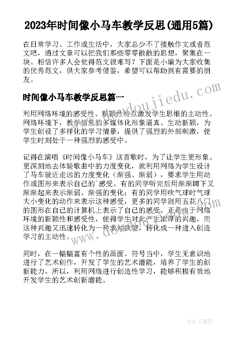 2023年时间像小马车教学反思(通用5篇)